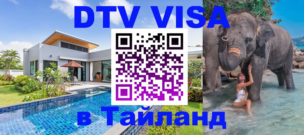 Купить DTV визу в Таиланд Амман 