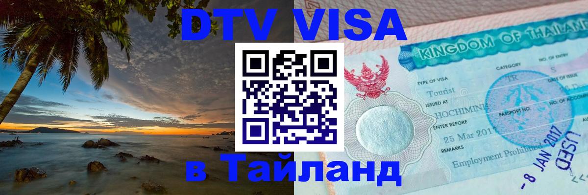 DTV Visa Thailand — прайс и условия, виза без дополнительных документов - Амман  22.11.2025 