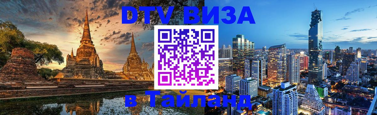 Стоимость и условия DTV визы — оформление в Таиланд под ключ - 